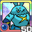 バーサクうさ水 (水属性)