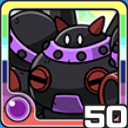 ビッグキャノン闇 (闇属性)