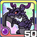 ドラゴン闇 (闇属性)