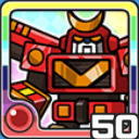 グレートロボ火 (火属性)